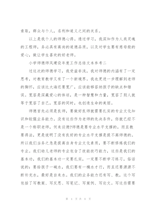 小学师德师风建设年度工作总结范文模版.docx
