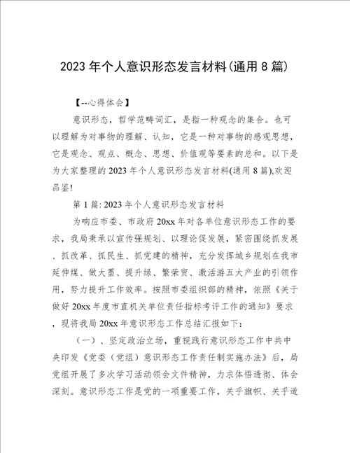 2023年个人意识形态发言材料(通用8篇)