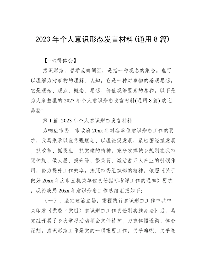 2023年个人意识形态发言材料(通用8篇)