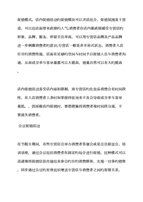 促销专题方案之化妆促销活动专题方案.docx