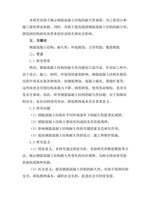 钢筋混凝土结构的耐久性研究