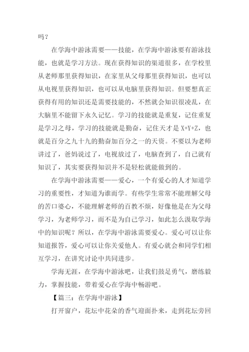 在学海中游泳750字.docx