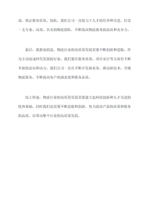 产业高质量发展研讨发言稿