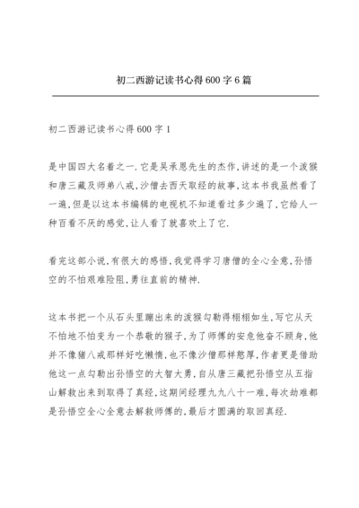 初二西游记读书心得600字6篇.docx