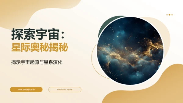 探索宇宙：星际奥秘揭秘