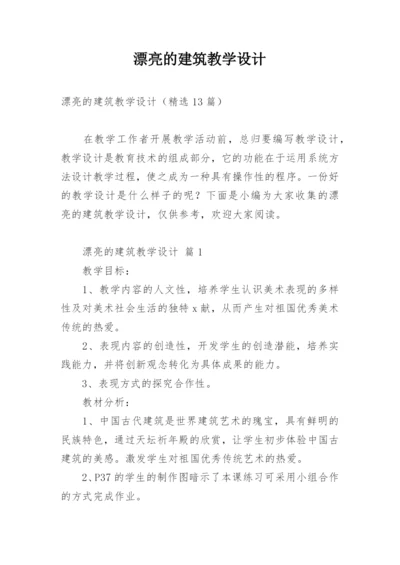 漂亮的建筑教学设计.docx