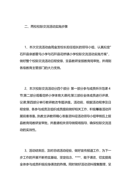 小学校际交流教研活动总结 (2).docx