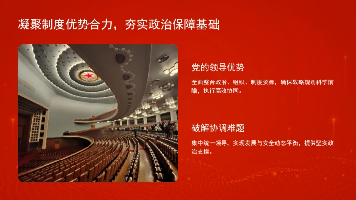 “十五五”时期必须坚持统筹发展和安全ppt课件