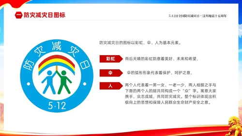 红色大气防范灾害风险护航512全国科普防灾减灾宣传日全国防灾减灾日防震减灾