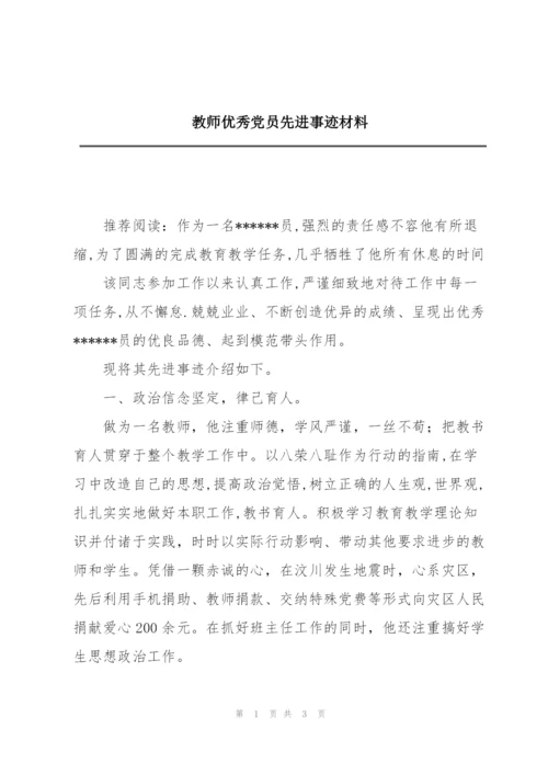 教师优秀党员先进事迹材料.docx