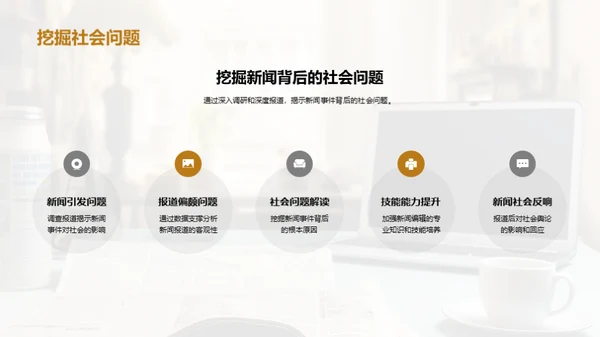 新闻采编的艺术