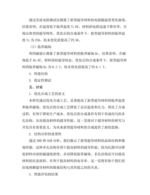 新型超导材料的合成与性能评估