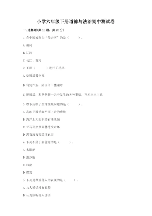 小学六年级下册道德与法治期中测试卷【word】.docx