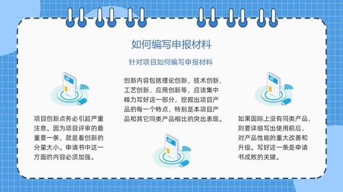 蓝色简约线圈本如何做好项目申报工作PPT模板