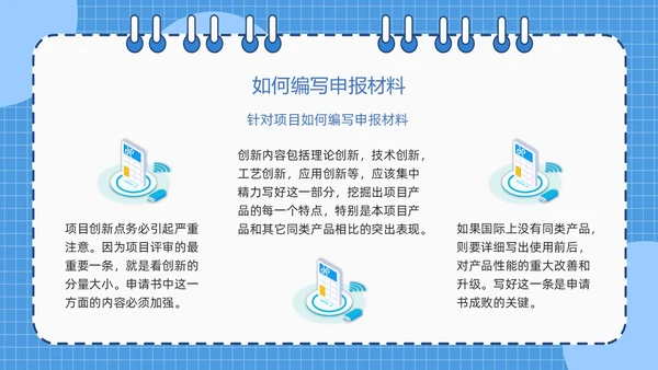 蓝色简约线圈本如何做好项目申报工作PPT模板