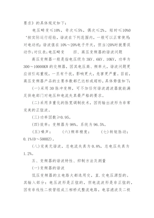 变频器的谐波干扰及对策论文.docx