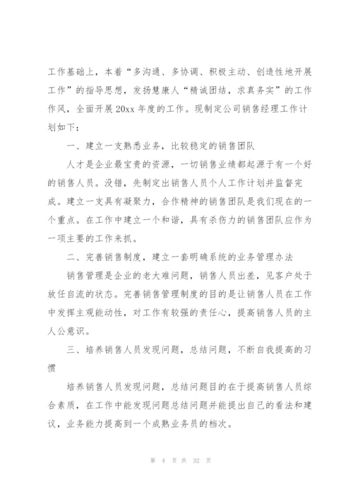 销售经理个人工作计划15篇.docx