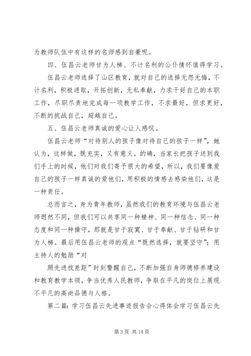学习伍昌云先进事迹报告会心得体会_1.docx