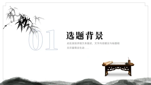 水墨中国风论文答辩通用ppt模板