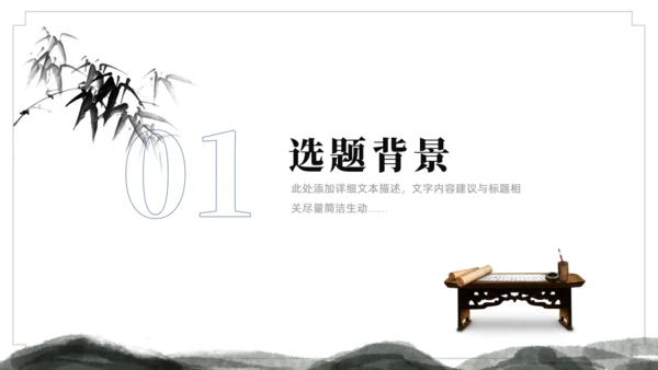 水墨中国风论文答辩通用ppt模板