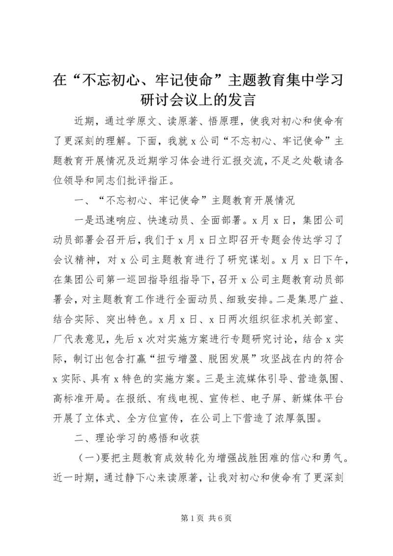 在“不忘初心、牢记使命”主题教育集中学习研讨会议上的发言.docx