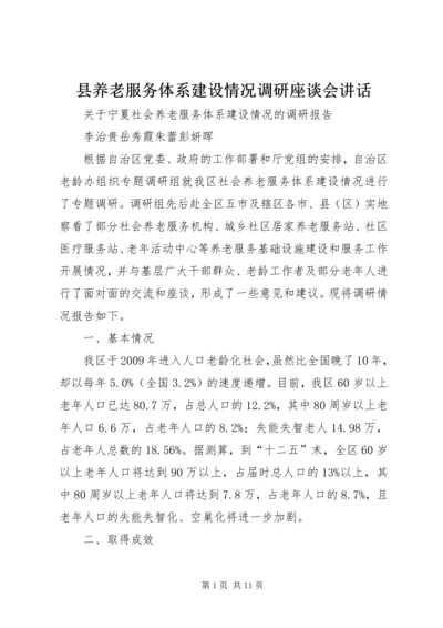 县养老服务体系建设情况调研座谈会讲话 (5).docx