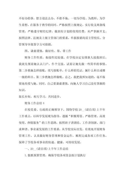 学校财务人员个人工作总结范文.docx