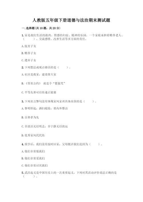 人教版五年级下册道德与法治期末测试题精品【黄金题型】.docx