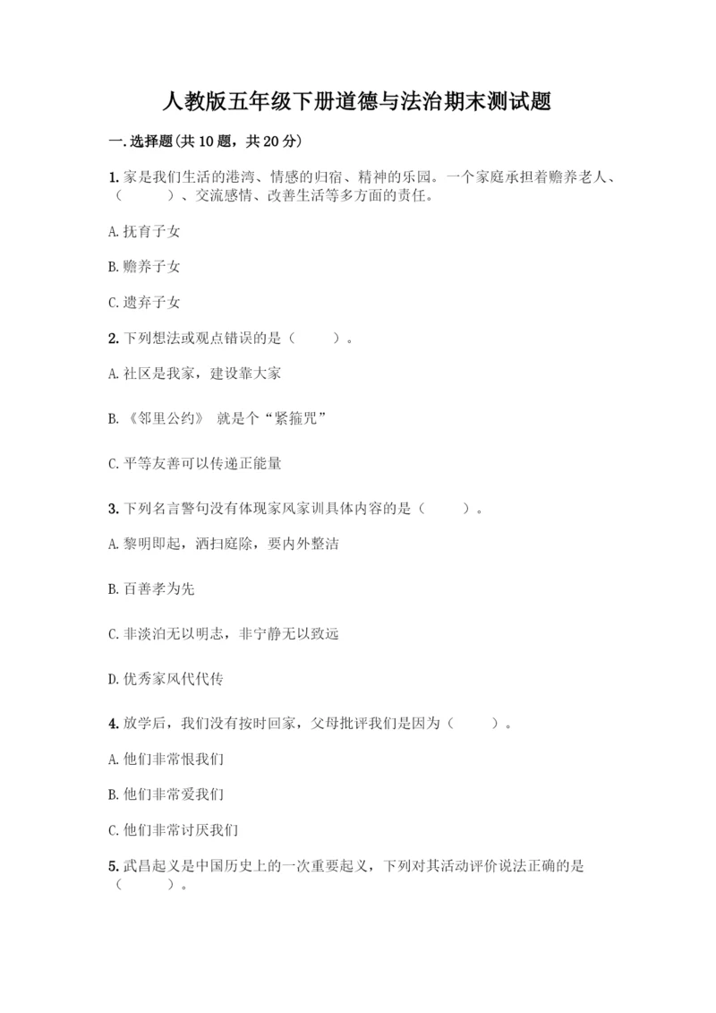 人教版五年级下册道德与法治期末测试题精品【黄金题型】.docx