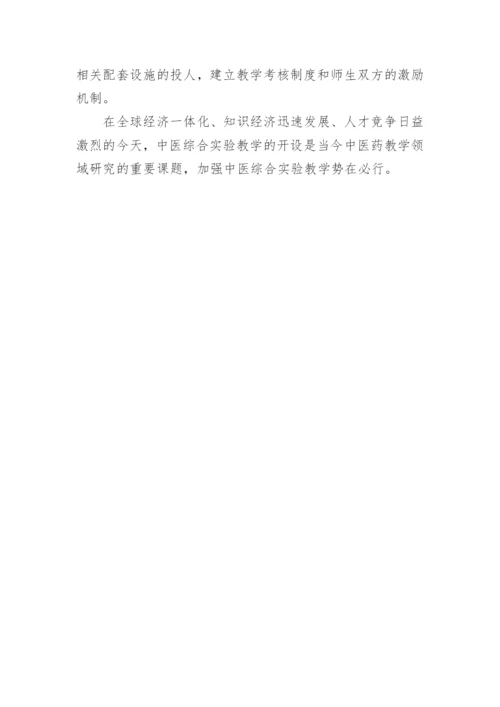 浅谈中医综合实验教学构想的论文.docx