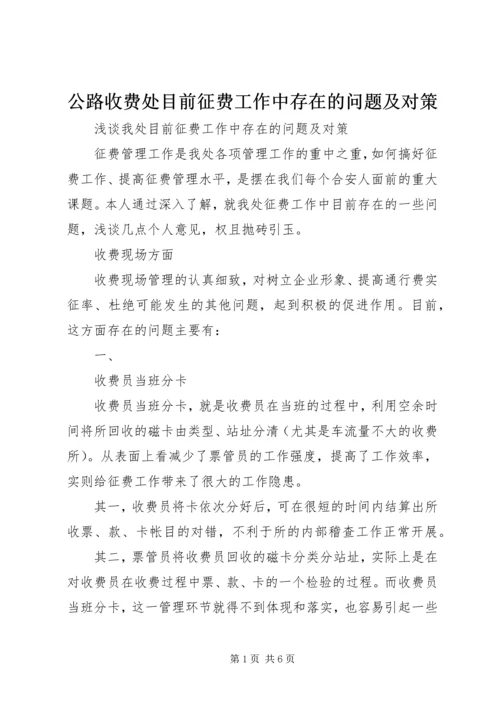 公路收费处目前征费工作中存在的问题及对策精编.docx