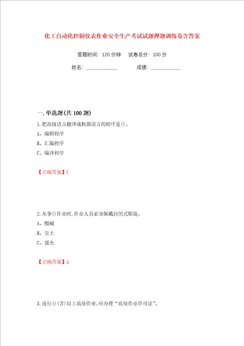 化工自动化控制仪表作业安全生产考试试题押题训练卷含答案第60卷