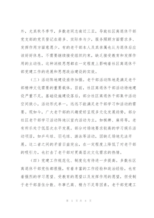 社区离退休干部党建工作调研报告.docx