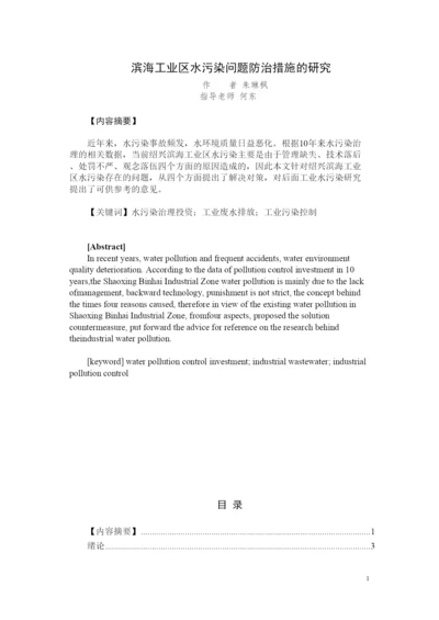 2022流浪的长鼻王滨海工业区水污染的问题防治措施的研究论文.docx