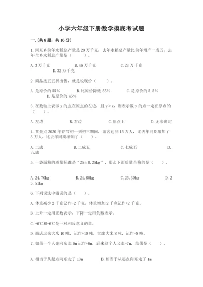 小学六年级下册数学摸底考试题含答案（预热题）.docx