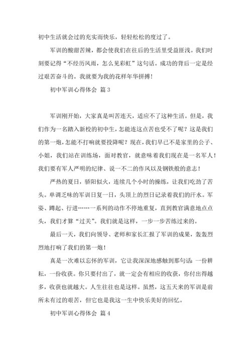 热门初中军训心得体会集合八篇.docx