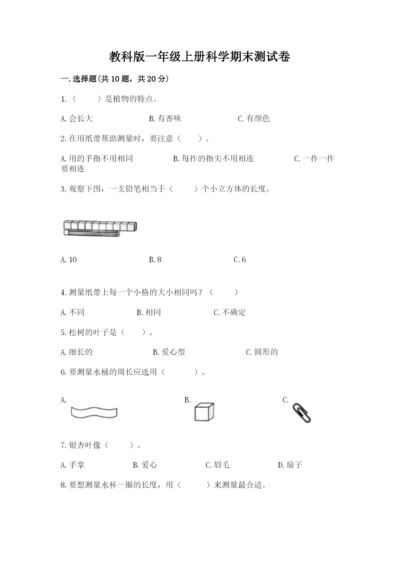 教科版一年级上册科学期末测试卷附答案【夺分金卷】.docx