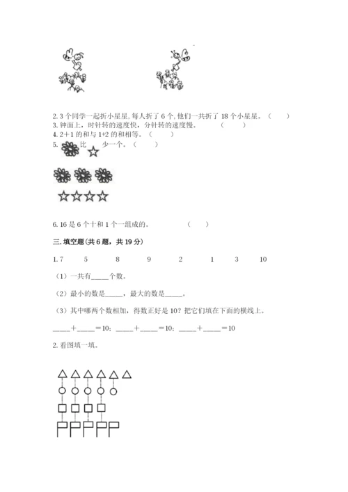 小学一年级上册数学期末测试卷带答案（研优卷）.docx