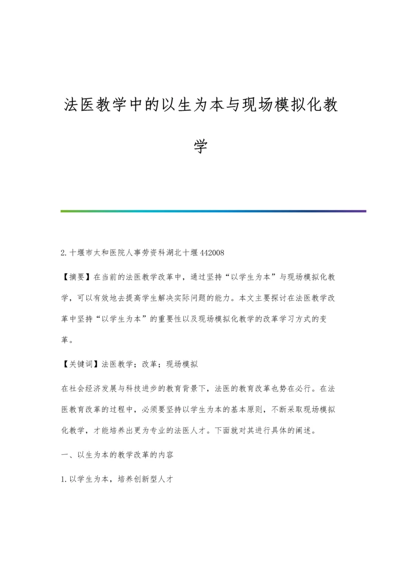 法医教学中的以生为本与现场模拟化教学.docx