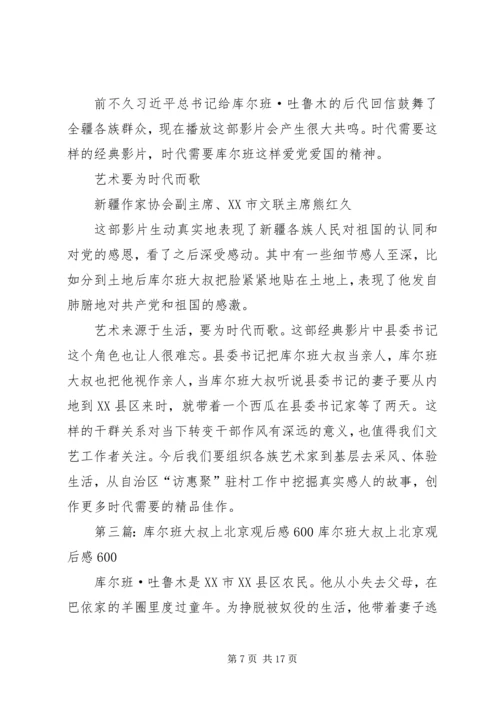 库尔班大叔上北京体会.docx