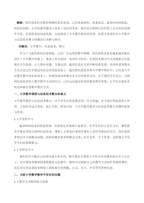 小学数学教育与信息技术的整合问题研究.docx