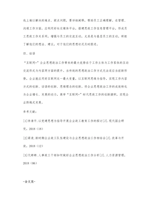 互联网+时代下的企业政工思想工作探讨.docx