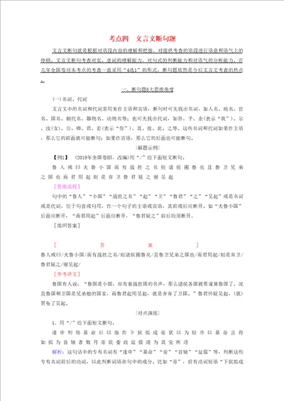 2021高考语文一轮复习第2板块专题一文言文阅读考点四文言文断句题学案