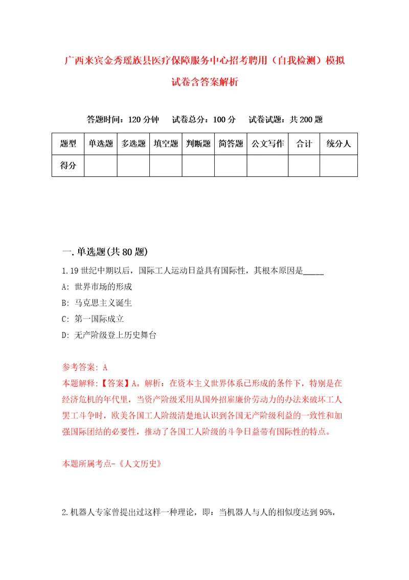 广西来宾金秀瑶族县医疗保障服务中心招考聘用自我检测模拟试卷含答案解析2