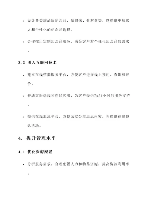 殡葬服务提升方案