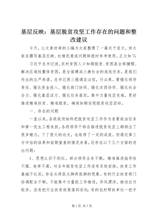 基层反映：基层脱贫攻坚工作存在的问题和整改建议.docx