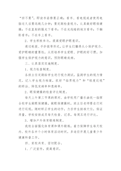 小学近视防控宣传活动总结.docx