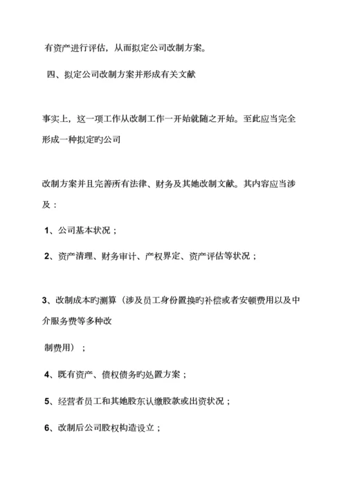 活动专题方案之国有企业改制工作专题方案.docx