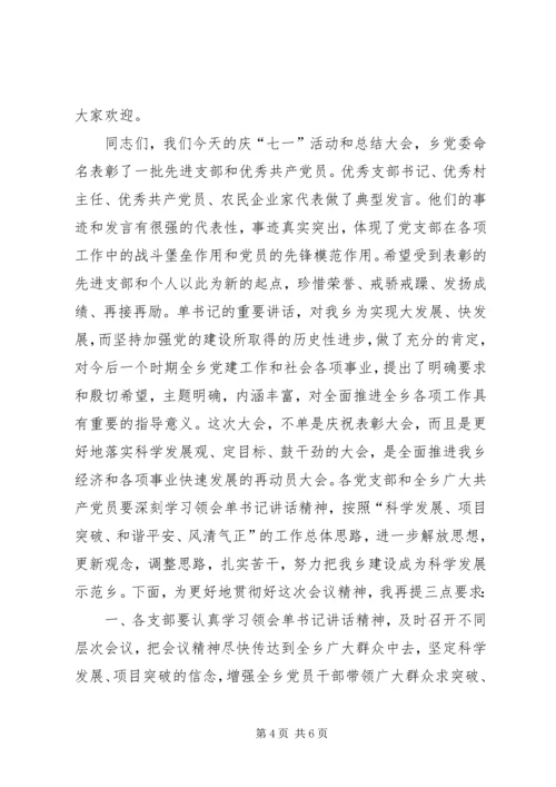 乡镇庆七一表彰大会主持词.docx