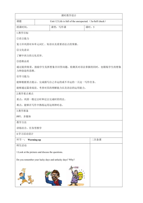新课改单元整体教学设计人教版九年级Unit 12 Life is full of the unexp